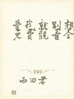 爱我就别想太多免费观看全集 高清