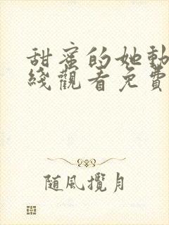 甜蜜的她动漫在线观看免费全集