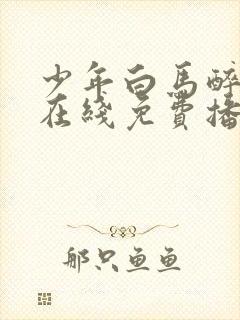 少年白马醉春风在线免费播放封面