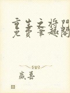 重生之将门毒后免费笔趣阁