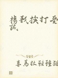 杨戬挨打受罚训诫