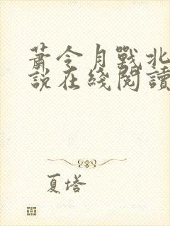 萧令月战北寒小说在线阅读