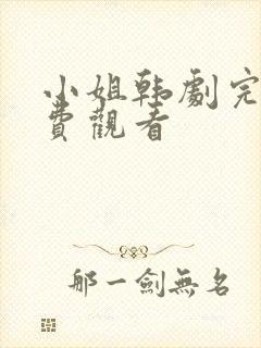 小姐韩剧完整免费观看