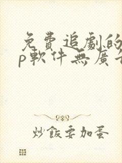 免费追剧的app软件无广告推荐