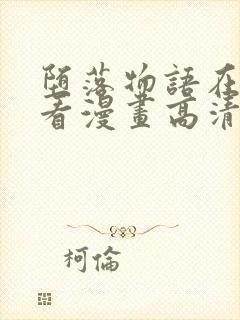 堕落物语在线观看漫画高清版免费