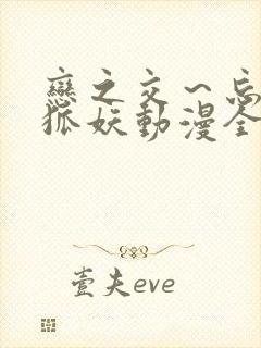 恋之交～忘却的狐妖动漫全集免费看