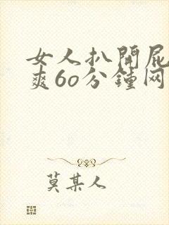 女人扒开屁股桶爽6o分钟网站