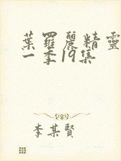 叶罗丽精灵梦十一季19集封面