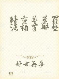 精灵梦叶罗丽十法相有哪些人