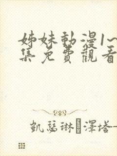 姊妹动漫1~3集免费观看全集