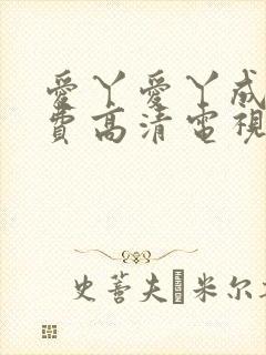 爱丫爱丫成全免费高清电视剧演员表