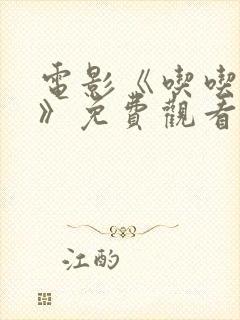 电影《吃吃的爱》免费观看