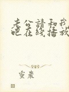 老公请和我恋爱吧在线播放