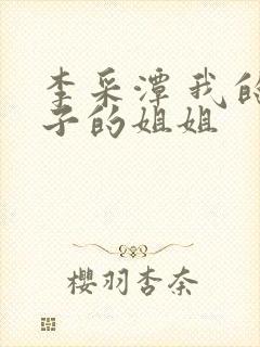 李采潭 我的妻子的姐姐封面