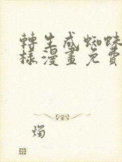 转生成蜘蛛又怎样漫画免费阅读下拉式