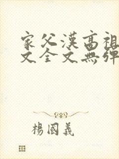 家父汉高祖阅读文全文无弹窗封面