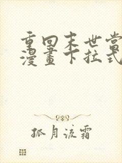 重回末世当大佬漫画下拉式免费看