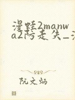 漫蛙2manwa2防走失_漫蛙封面