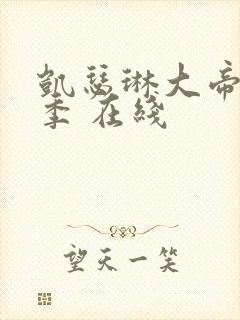 凯瑟琳大帝第一季 在线