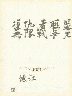 复仇者联盟3:无限战争免费完整版