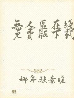 无人区在线完整免费版下载