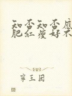 知否知否应是绿肥红瘦好不好看