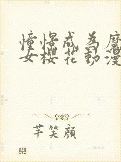 憧憬成为魔女少女樱花动漫