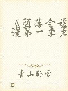 《堕落令媛》动漫第一季免费观看