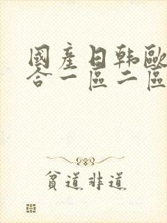 国产日韩欧美综合一区二区