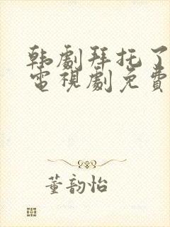 韩剧拜托了大嫂电视剧免费观看全集