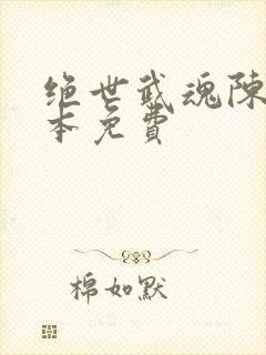 绝世武魂陈枫全本免费