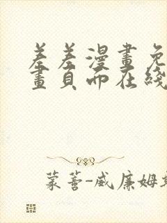 差差漫画免费漫画页面在线看漫画免费