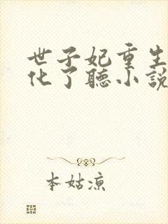 世子妃重生后黑化了听小说封面