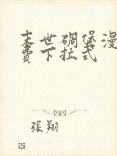 末世碉堡漫画免费下拉式