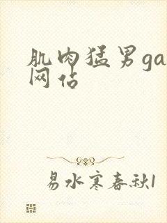 肌肉猛男gay网站