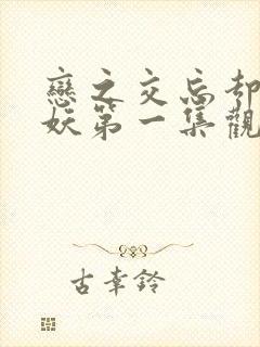 恋之交忘却の狐妖第一集观看封面