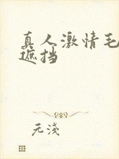 真人激情毛片无遮挡