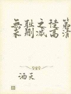 无耻之徒第一季未删减高清