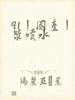 91丨国产丨白浆喷水封面