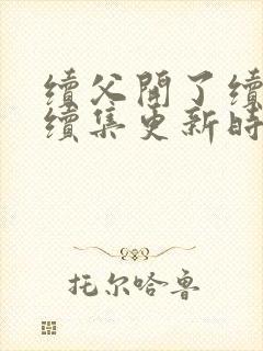 续父开了续女包续集更新时间