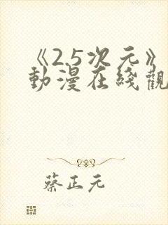 《2.5次元》动漫在线观看