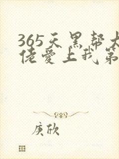 365天黑帮大佬爱上我第一季