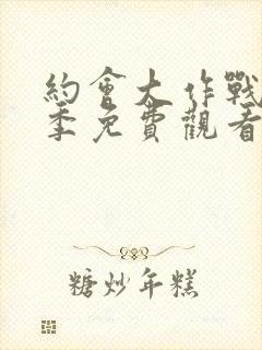 约会大作战第1季免费观看