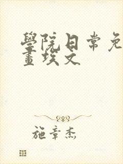 学院日常免费漫画埃文