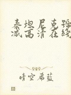 泰坦尼克号未删减高清在线观看免费