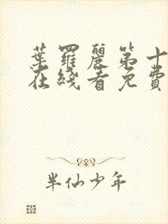 叶罗丽第十一季在线看免费高清