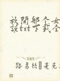 放开那个女巫小说txt下载全集