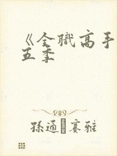 《全职高手》第五季