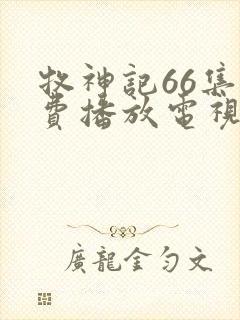 牧神记66集免费播放电视剧