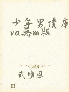 少年男仆库洛ova无m版